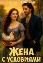 Жена с условиями, или Спасённое свадебное платье (СИ)