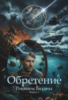 Обретение (СИ)