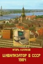 Цивилизатор в СССР 1984 (СИ)