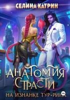 Анатомия страсти на изнанке Тур-Рина
