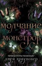 Молчание монстров (ЛП)