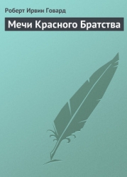Мечи Красного Братства