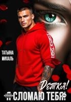 Детка! Я сломаю тебя!