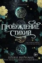 Пробуждение стихий (ЛП)