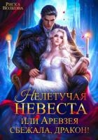 Нелетучая невеста, или Аревзея сбежала, дракон!