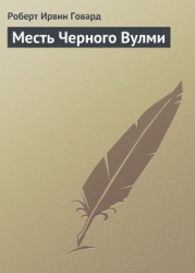 Месть Черного Вулми