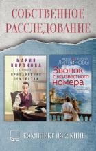 Собственное расследование. Комплект из 2 книг