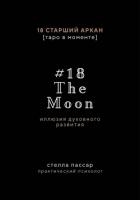 The Moon. Иллюзия духовного развития. 18 старший аркан Луна