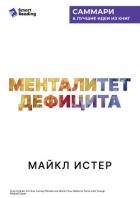 Менталитет дефицита. Как избавиться от навязчивых желаний и процветать в достатке. Майкл Истер. Самм