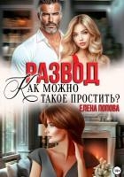 Развод. Как такое можно простить?