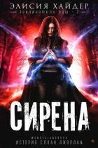 Сирена (ЛП)