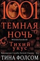 Тихий укус (ЛП)