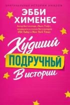 Худший подручный в истории (ЛП)