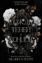 Дождь теней и концов (ЛП)