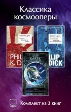 Классика космооперы. Комплект из 3 книг