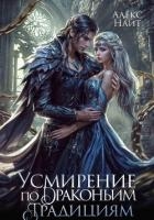 Усмирение по драконьим традициям. Злодейка для эбонитового лорда