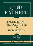 Самое главное. Как перестать беспокоиться и начать жить
