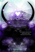 Феромон (ЛП)