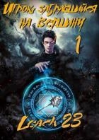 Игрок, забравшийся на вершину. Гепталогия (СИ)
