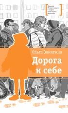 Дорога к себе