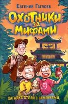 Охотники за мифами. Загадка отеля с вампирами