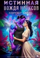 Истинная вождя нарксов (СИ)