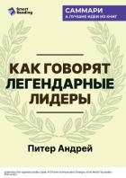 Как говорят легендарные лидеры. 451 проверенная стратегия выступлений, меняющих мир. Питер Андрей. С