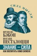 Знание – сила. Как воспитать Хомо Сапиенс