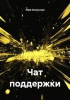 Чат поддержки
