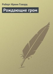 Рождающие гром
