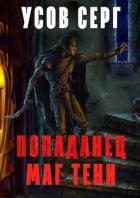 Попаданец. Маг Тени. Книга 2 (СИ)