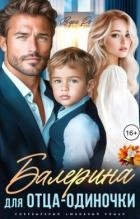 Балерина для отца-одиночки (СИ)