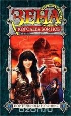 Воительница и Сфинкс (СИ)