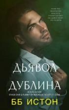 Дьявол Дублина (ЛП)