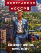 Экстрасенс в СССР 3 (СИ)