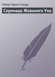 Серенада Жеваного Уха
