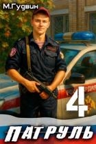 Патруль 4 (СИ)