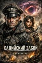 Кадийский забой (СИ)