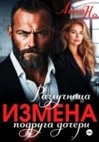 Измена. Разлучница подруга дочери (СИ)