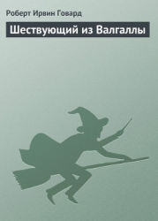 Шествующий из Валгаллы