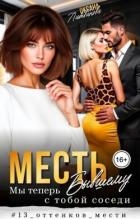 Месть бывшему. Мы теперь с тобой соседи (СИ)