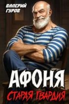 Афоня. Старая гвардия. Дилогия (СИ)