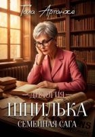 Дилогия "Шпилька"
