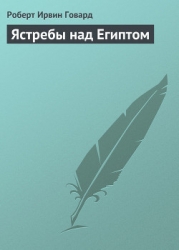 Ястребы над Египтом
