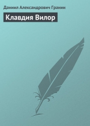 Клавдия Вилор