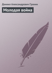Молодая война