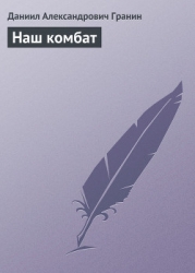Наш комбат