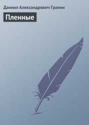 Пленные