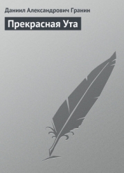 Прекрасная Ута