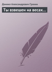 Ты взвешен на весах...